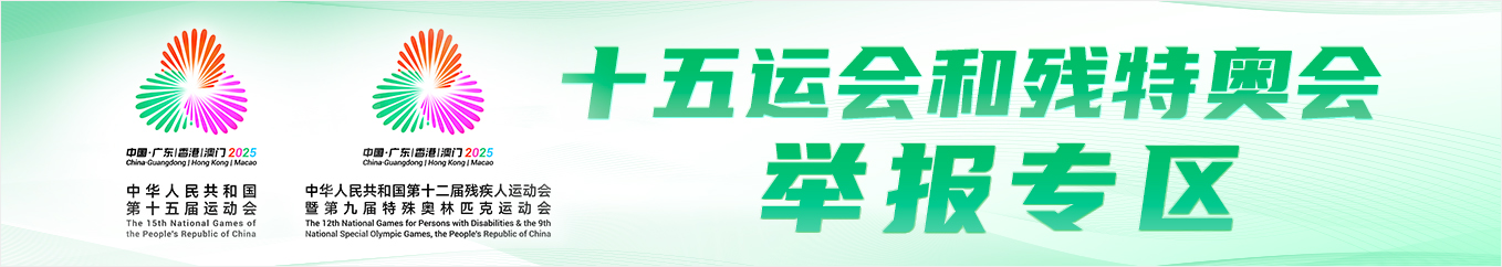 十五運(yùn)會(huì)和殘?zhí)貖W會(huì)舉報(bào)專(zhuān)區(qū)